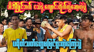 ဒါဘီပြိုင်ဘက် ရန်သူတွေသဖွယ်ဖြစ်ခဲ့တဲ့ ခေတ်ကျောင်းသားနဲ့ဆယ်တဲဗိုလ် ဖိုးသဲနဲ့ကျောင်းတိုက်တွဲခတ်တဲ့ပွဲ