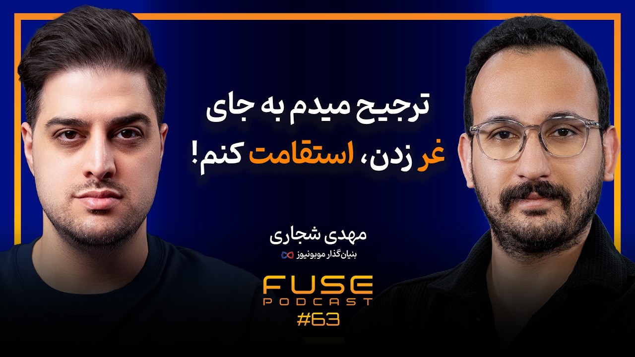فیوز ۶۳ با مهدی شجاری | من فقط یک بار زندگی می‌کنم