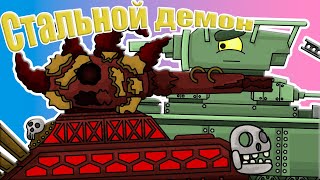 Стальной демон  - Мультики про танки