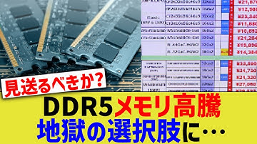DDR5メモリ高騰、地獄の選択肢に…