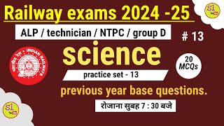 Practice set -13 ||Railway science🔥 |ALP /technician/ NTPC /group D/ RP||#science_S1coachingcenter💯