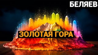 Александр Романович Беляев: Золотая Гора (аудиокнига)