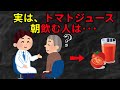 50歳以降の人が“朝”トマトジュースを飲み続けると…
