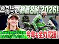 今年も来ました!鈴鹿8耐!若月佑美がKawasaki Plaza Racing Teamを全力応援!