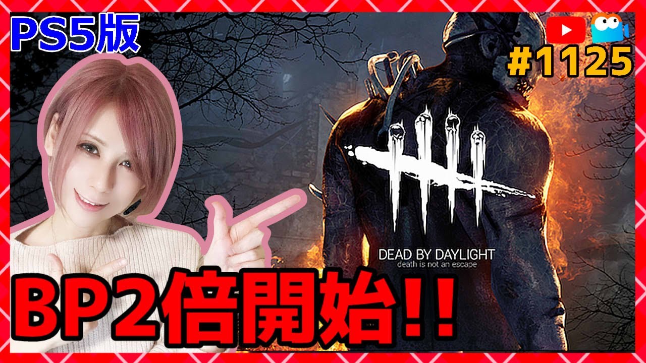 Dbd Bp2倍開始 Deadbydaylightpartner デッドバイデイライト 1125 Milca みるか Youtube