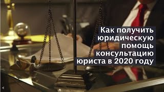 Как получить юридическую помощь автомобилисту в 2020 году