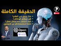 الحقيقة الكاملة: الذكاء  الاصطناعي ومستقبل العالم والوظائف