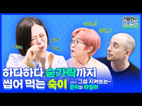 [EP.03] 먹방 하지 않겠다던 김숙🙅‍♀️ 그런데 숟가락은 씹어 먹다? l 지구력 키우기 연구소🌎