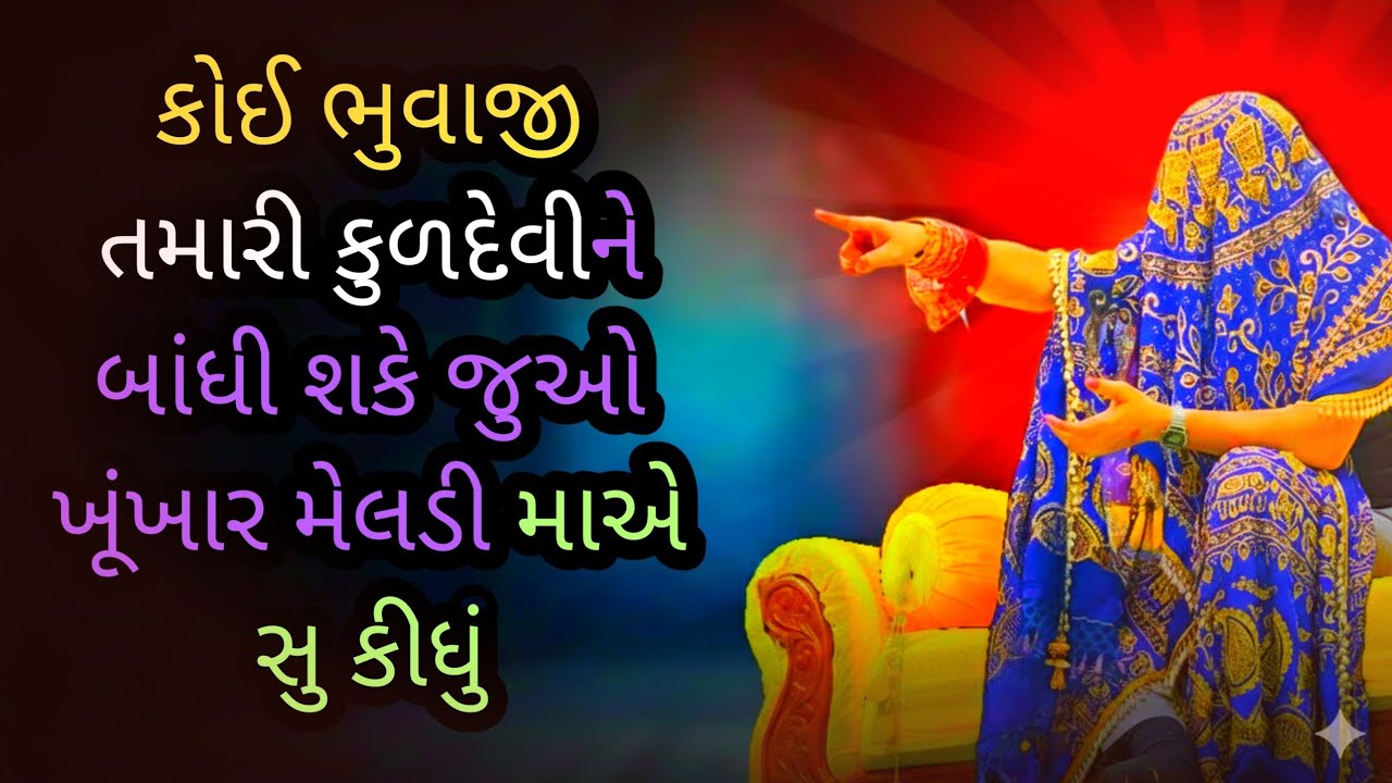 કોઈ ભુવાજી તમારી કુળદેવીને બાંધી શકે જુઓ ખૂંખાર મેલડી મા એ સુ કીધું