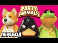 PARTY ANIMALS Смешные моменты (перевод) 🐸 ЗВЕРИ ОЗВЕРЕЛИ (Vanoss)