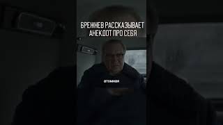 🎥  | Сериал: Дорогой Вилли #shorts #russia #сериалы #брежнев