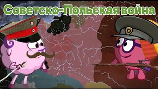 Советско-Польская война. Смешарики