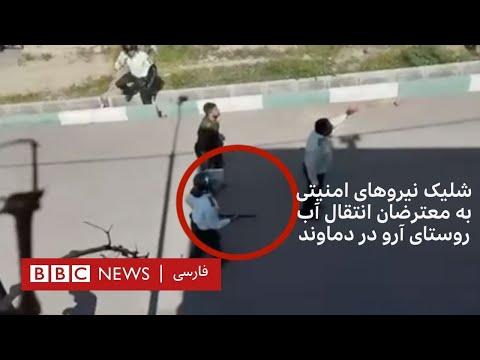 شلیک نیروهای امنیتی به معترضان انتقال آب به روستای آرو در دماوند