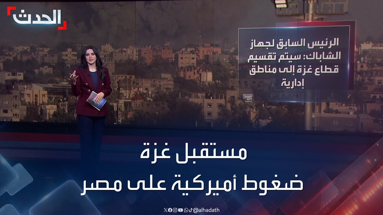 “معاريف” تتحدث عن محاولة أميركية للضغط على مصر للعب دور فعال في مستقبل غزة