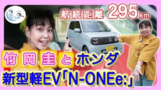 竹岡 圭とホンダ新型軽Evn-Onee航続距離295Kmtakeoka Kei & Honda N-Oneet251014 N Onee