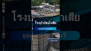 โซลูชันการรีไซเคิลน้ำเสียในอุตสาหกรรมบุหรี่ #grinviro #wwtp #wastewater #bangkok #thailand