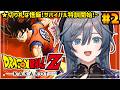 【ドラゴンボールZ カカロット】人生初ドラゴンボール！悟飯を特訓するぞ！#2【綺沙良/にじさんじ】