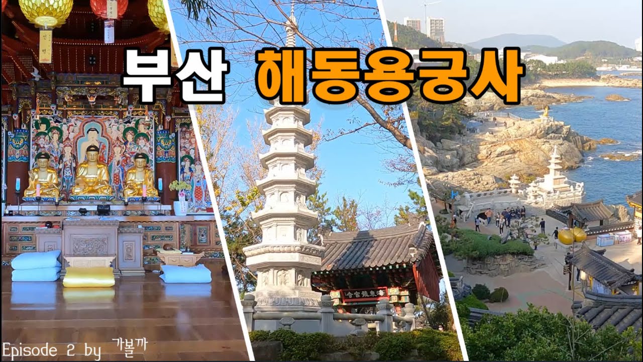 부산 해동용궁사 부산 여행 국내여행