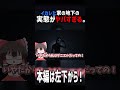 イカレた家族に洗脳された結果がヤバすぎる【UNMADE】【ゆっくり実況】 #ゆっくりホラー #怪現象