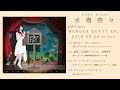 水樹奈々『WONDER QUEST EP』全曲試聴動画