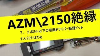 Atem mini無印から配信　電動ドライバー用の絶縁しているビットaZM2150