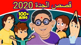 قصص الجدة 2020 | قصص عربية | قصص اطفال جديدة 2020 | قصص اطفال قبل النوم | قصص عربيه