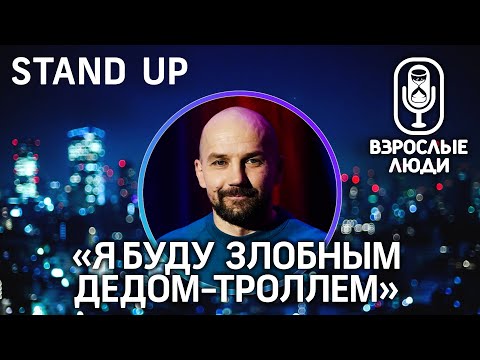 ▪️ Взрослые Люди ▪️ STAND UP -«Я буду злобным дедом-троллем»