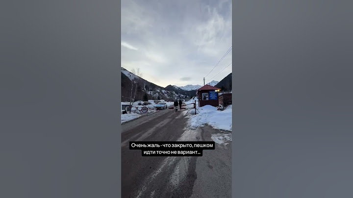 А когда откроют дорогу на БАО? #рекомендации #казахстан #алматы #бао #зима #recomendation #fyp #rec