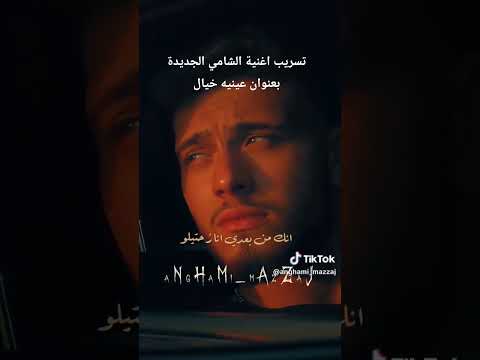 تسريب اغنية الشامي الجديدة بعنوان عينيه خيال اكسبلور لايك اشتراك حماس