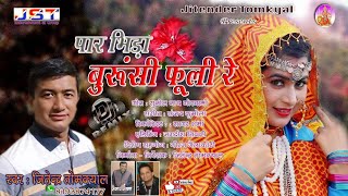 Song- paar bhida burusi fooli re singer- jitendra tomkyal lyrics
-sunil nath goswami music- sanjay kumola recordist-sagar sharma
editor- jagdish tiwari produ...