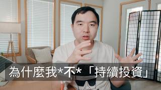 【深聊】為什麼我囤著現金而不去“持續投資”？人生的兩種財富遊戲，你選擇玩哪個？