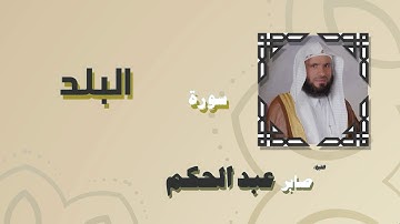القران الكريم بصوت الشيخ صابر عبد الحكم | سورة البلد