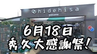 ６月１８日　大感謝祭　午前中の様子などお届け