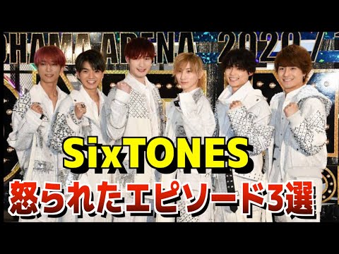 SixTONESが怒られたエピソード3選!