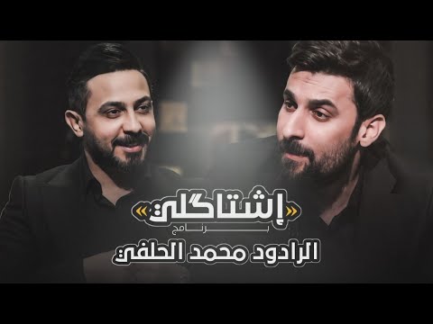 اشتاكلي مع رائد ابو فتـيان الضيف الرادود محمد الحلفي