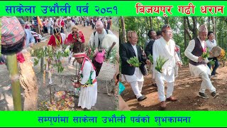 साकेला उभौली पर्ब २०८१ बिजयपुर गढी Sakela Ubhauli 2081 BIjaypur Gadhi Dharan Bhatabhunge Durbar