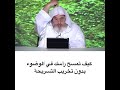 مسح الرأس أثناء الوضوء الشيخ محمد المنجد