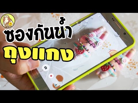 ซองกันน้ำ จากถุงแกง แสนประหยัด | DIY Yahae