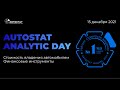 AUTOSTAT ANALYTIC DAY: Стоимость владения автомобилем. Финансовые инструменты