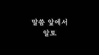 [알토MSG] 말씀앞에서 알토 연습