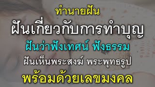 ทำนายฝัน พร้อมด้วยเลขมงคล ฝันเกี่ยวกับทำบุญทำทาน ฟังเทศน์ พระพุทธรูป พระสงฆ์