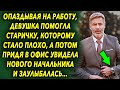 Опаздывая на работу, девушка помогла старичку, которому стало нехорошо, а придя в офис увидела…