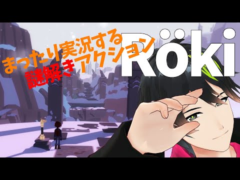 【初見歓迎🍀音系VTuberのゲーム実況✨】絵本みたいな世界を冒険『Röki』まったりプレイ【音葉大也】