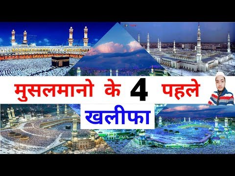 इस्लाम के पहले चार खलीफा ।। Khulfa e Rashideen ।। By Ashhad Hamza ।।