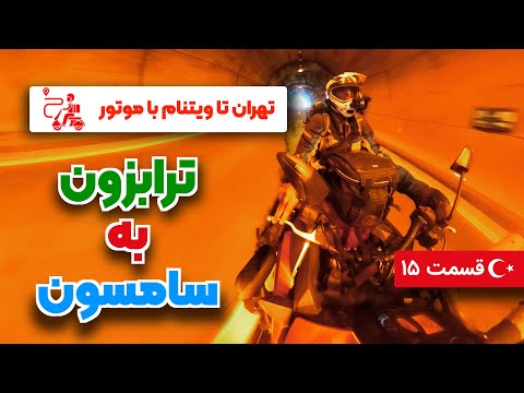 تهران به ویتنام با موتور قسمت 15 ترابزون به سمسان 4