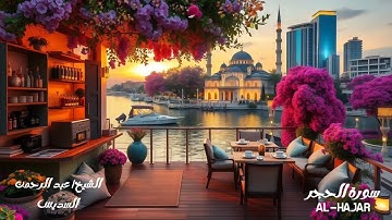 سورة الحجر - الشيخ عبدالرحمن السديس Sheikh Abdul Rahman Al-Sudais - Surat Al-Hajar