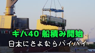 【タイへの旅立ち】キハ40系 船への積み込み@2024.5.14