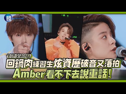 回鍋肉練習生炫資歷破音又落拍 Amber看不下去說重話｜鏡娛樂《創造營2021》