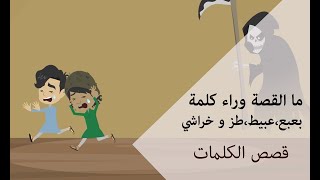 من أين جائت كلمات عبيط، طز، خراشي و بعبع | قصص الكلمات