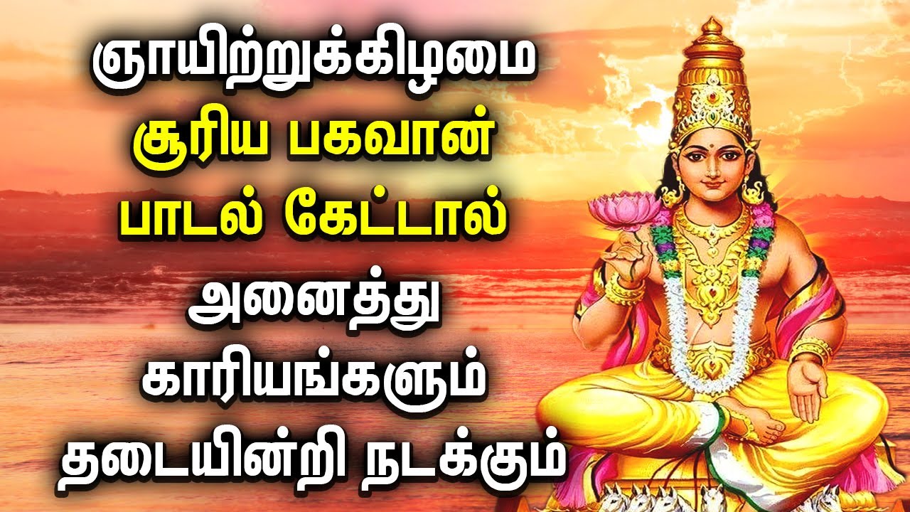 SUNDAY MORNING SURYA BHAGAVAN TAMIL DEVOTIONAL SONGS Best Suriya